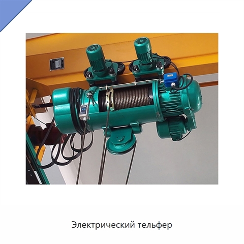 Электрический тельфер