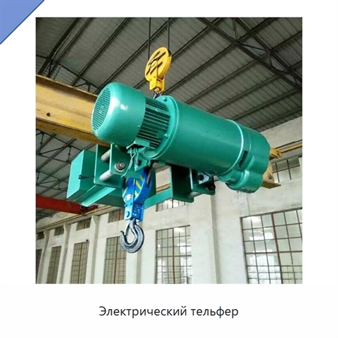 Электрический тельфер