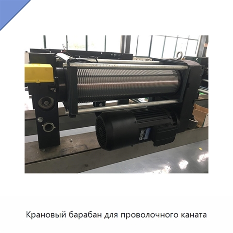 Крановый барабан для проволочного каната