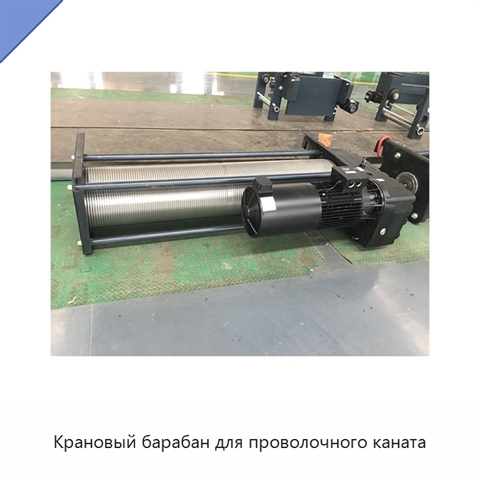 Крановый барабан для проволочного каната