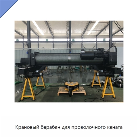 Крановый барабан для проволочного каната