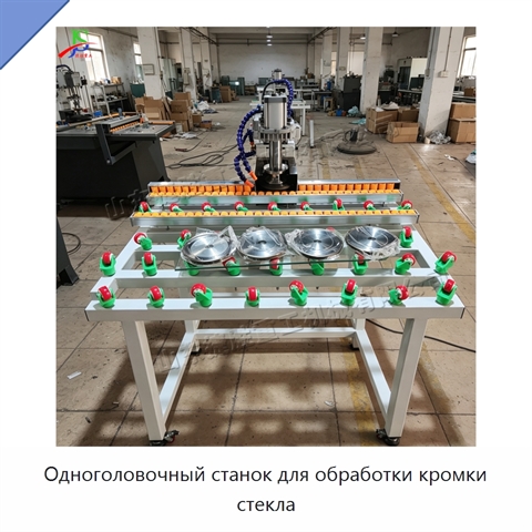 Одноголовочный станок для обработки кромки стекла
