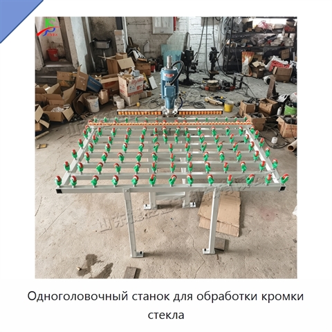 Одноголовочный станок для обработки кромки стекла