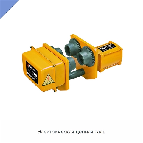 Электрическая цепная таль