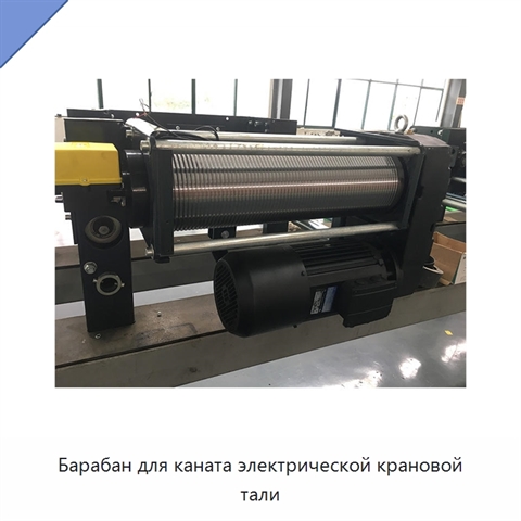 Барабан для каната электрической крановой тали