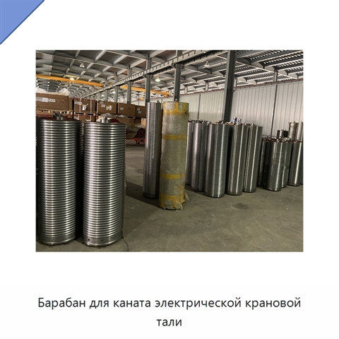Барабан для каната электрической крановой тали