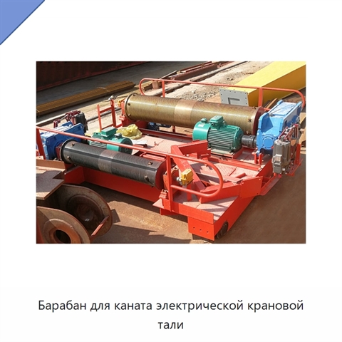 Барабан для каната электрической крановой тали