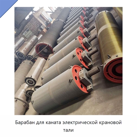 Барабан для каната электрической крановой тали