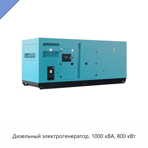 Дизельный электрогенератор, 1000 кВА, 800 кВт