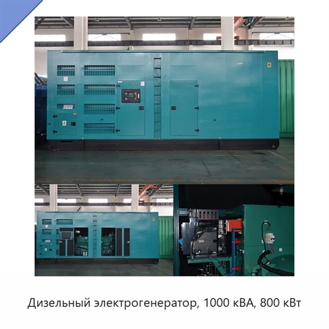 Дизельный электрогенератор, 1000 кВА, 800 кВт