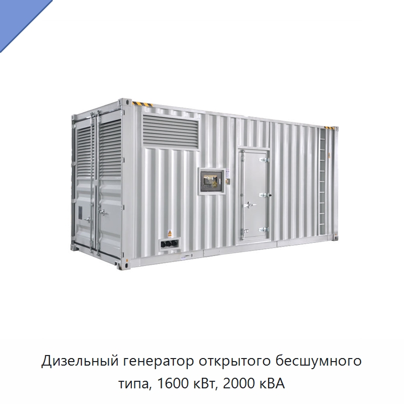 Дизельный генератор открытого бесшумного типа, 1600 кВт, 2000 кВА — Дизельные генераторы