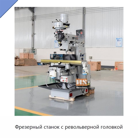 Фрезерный станок с револьверной головкой