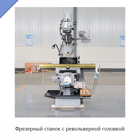 Фрезерный станок с револьверной головкой