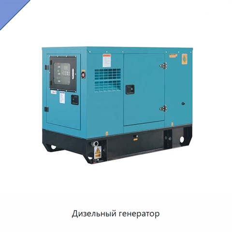 Дизельный генератор