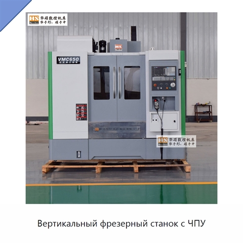 Вертикальный фрезерный станок с ЧПУ