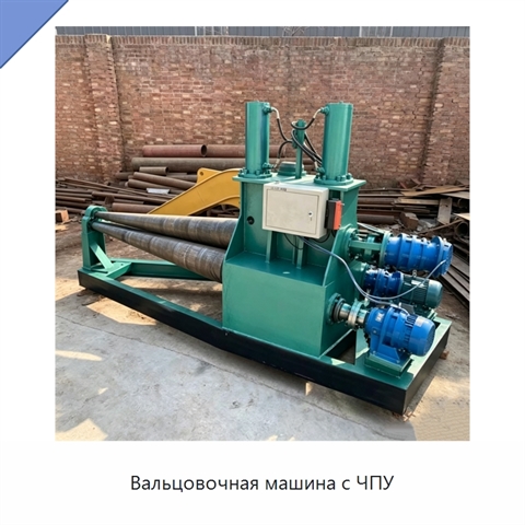 Вальцовочная машина с ЧПУ