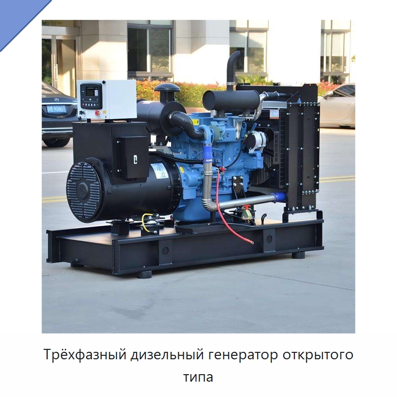 Трёхфазный дизельный генератор открытого типа — Дизельные генераторы