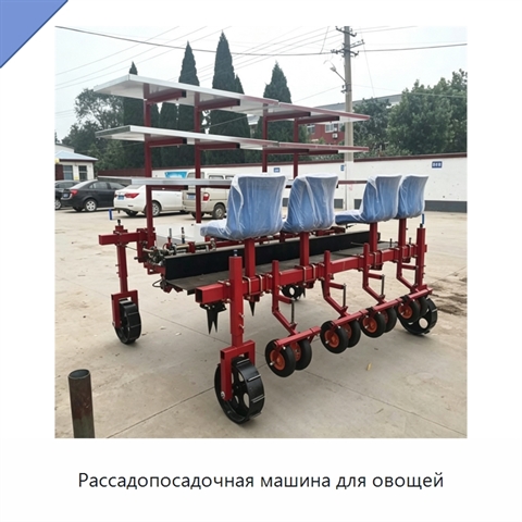 Рассадопосадочная машина для овощей
