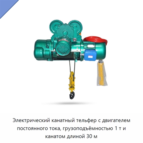 Электрический канатный тельфер с двигателем постоянного тока, грузоподъёмностью 1 т и канатом длиной 30 м
