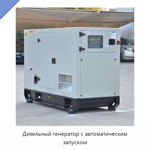 Дизельный генератор с автоматическим запуском