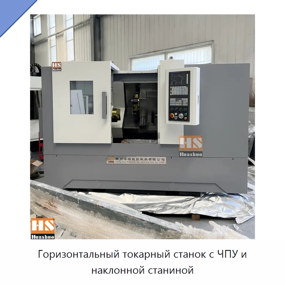 Горизонтальный токарный станок с ЧПУ и наклонной станиной — Токарные станки