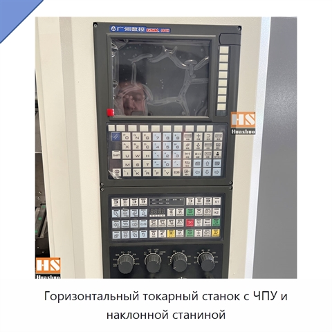 Горизонтальный токарный станок с ЧПУ и наклонной станиной