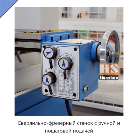 Сверлильно-фрезерный станок с ручной и пошаговой подачей