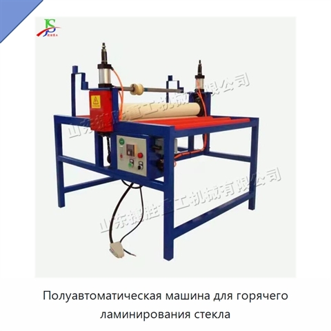 Полуавтоматическая машина для горячего ламинирования стекла