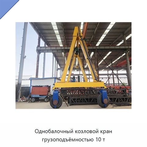 Однобалочный козловой кран грузоподъёмностью 10 т