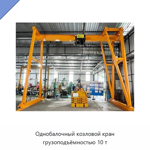 Однобалочный козловой кран грузоподъёмностью 10 т