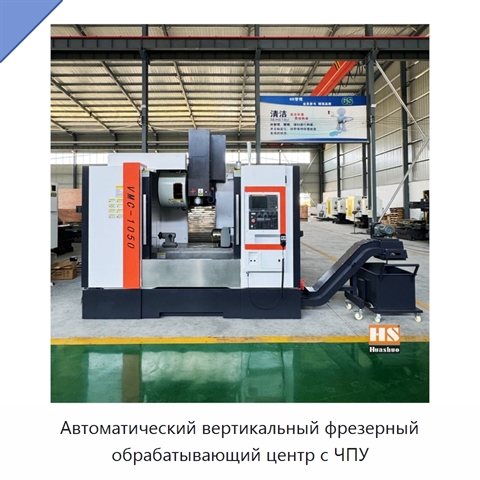 Автоматический вертикальный фрезерный обрабатывающий центр с ЧПУ