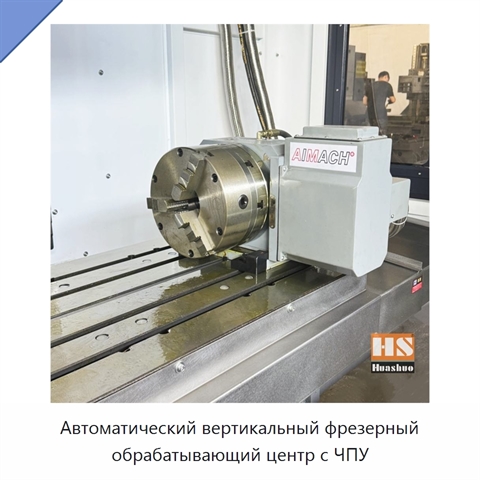 Автоматический вертикальный фрезерный обрабатывающий центр с ЧПУ