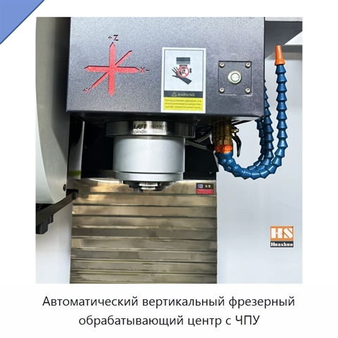 Автоматический вертикальный фрезерный обрабатывающий центр с ЧПУ