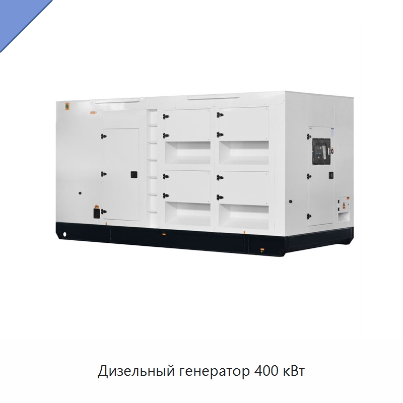 Дизельный генератор 400 кВт — Дизельные генераторы