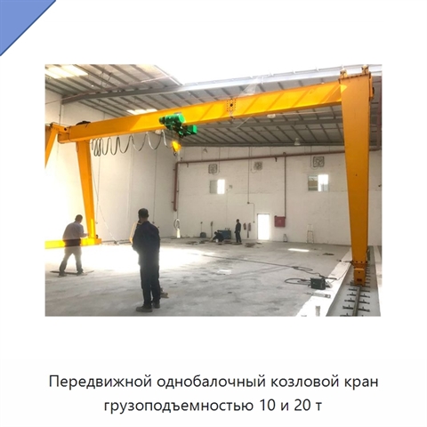 Передвижной однобалочный козловой кран грузоподъемностью 10 и 20 т