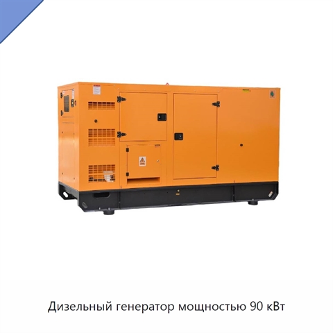 Дизельный генератор мощностью 90 кВт