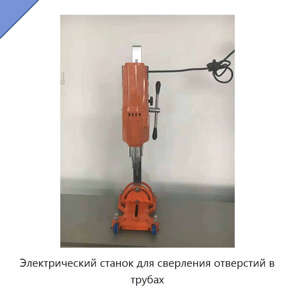 Электрический станок для сверления отверстий в трубах — Специальные машины и промышленное оборудование