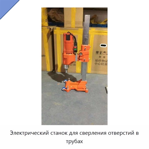 Электрический станок для сверления отверстий в трубах