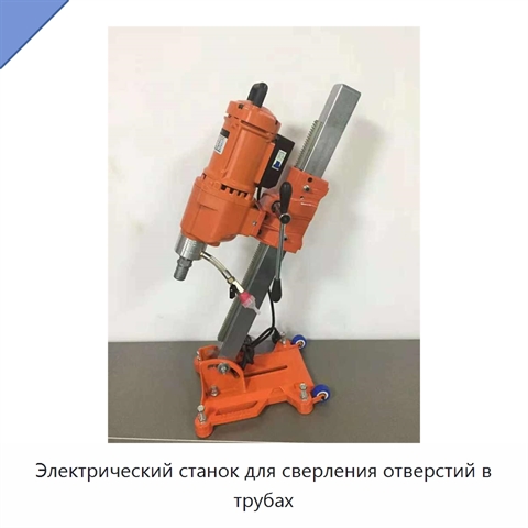 Электрический станок для сверления отверстий в трубах