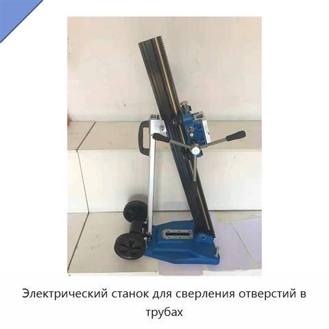Электрический станок для сверления отверстий в трубах