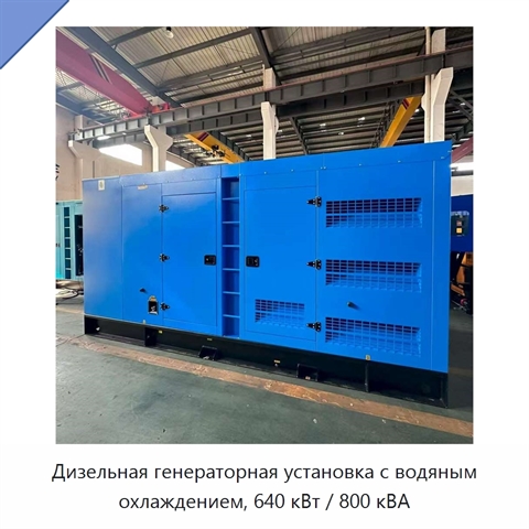 Дизельная генераторная установка с водяным охлаждением, 640 кВт / 800 кВА