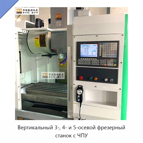 Вертикальный 3-, 4- и 5-осевой фрезерный станок с ЧПУ