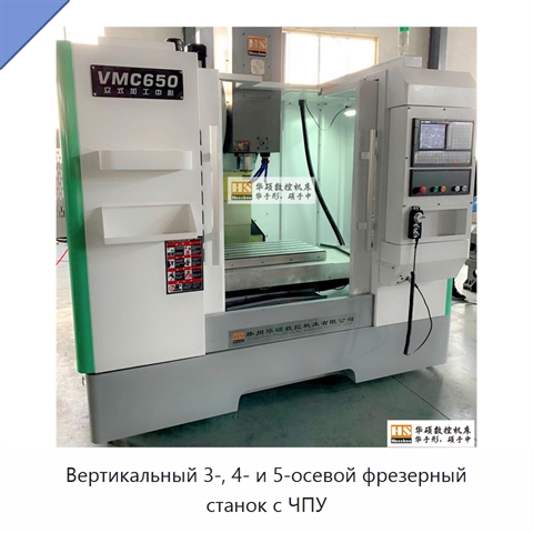 Вертикальный 3-, 4- и 5-осевой фрезерный станок с ЧПУ