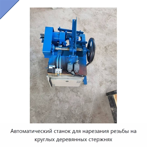 Автоматический станок для нарезания резьбы на круглых деревянных стержнях
