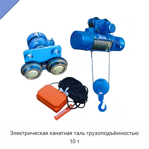 Электрическая канатная таль грузоподъёмностью 10 т