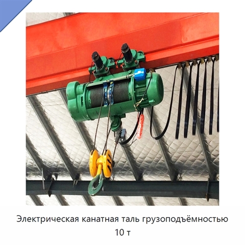 Электрическая канатная таль грузоподъёмностью 10 т