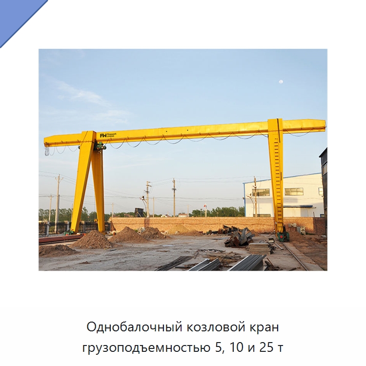 Однобалочный козловой кран грузоподъемностью 5, 10 и 25 т — Краны