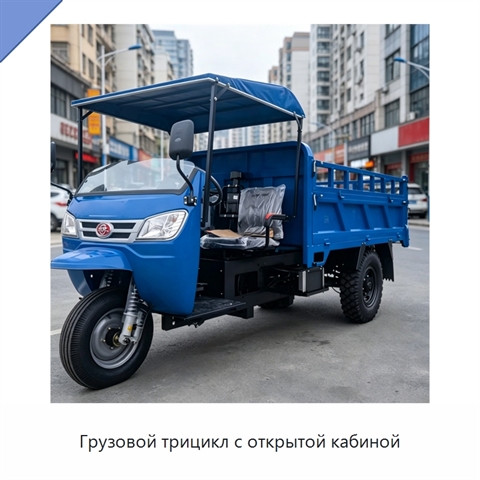 Грузовой трицикл с открытой кабиной