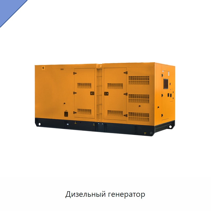 Дизельный генератор — Дизельные генераторы