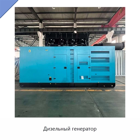 Дизельный генератор